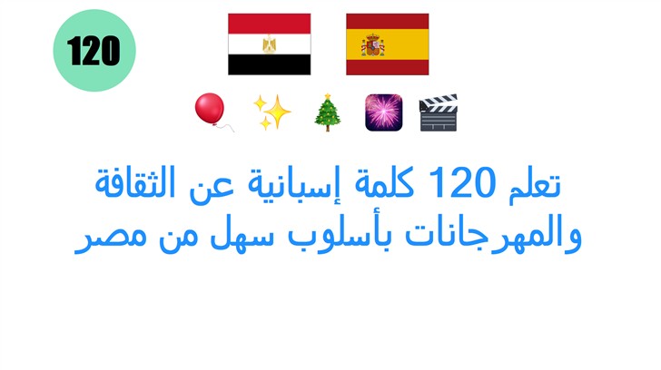 تعلم 120 كلمة إسبانية عن الثقافة والمهرجانات بأسلوب سهل من مصر